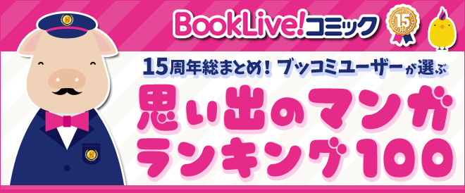 ブッコミ15周年 ブッコミユーザーが選ぶ思い出のマンガランキング100 キャンペーン 特集 漫画無料試し読みならブッコミ