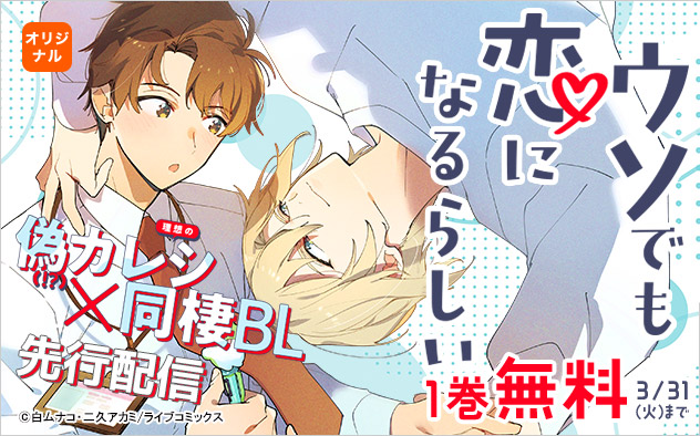 『ウソでも恋になるらしい』