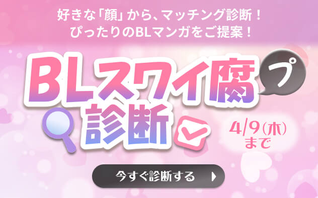 BLスワイ腐診断