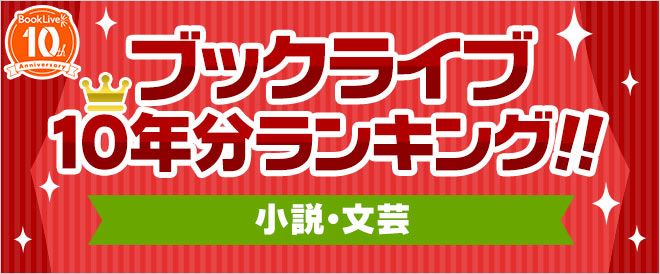 【ブックライブ10周年記念】10年分ランキング！！小説・文芸