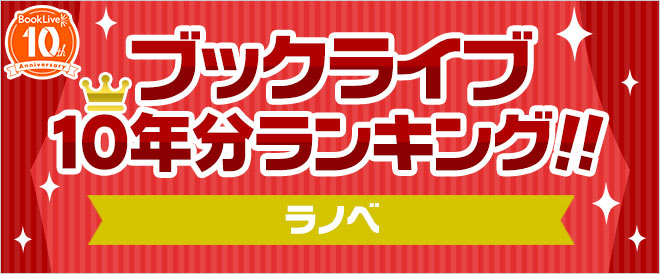 【ブックライブ10周年記念】10年分ランキング！！ラノベ