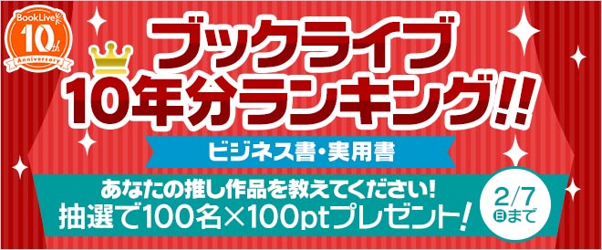 【ブックライブ10周年記念】10年分ランキング！！ビジネス・実用