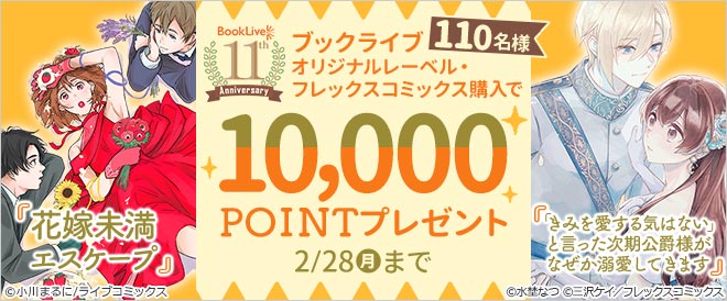 【ブックライブ11周年記念】対象作品購入で10,000ptプレゼント
