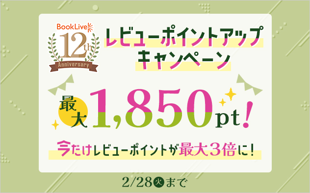 【ブックライブ12周年記念】レビューポイントアップキャンペーン