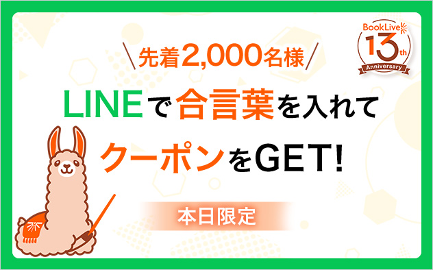 【ブックライブ13周年】＼先着2,000名様／LINEで合言葉を入れてクーポンGET！
