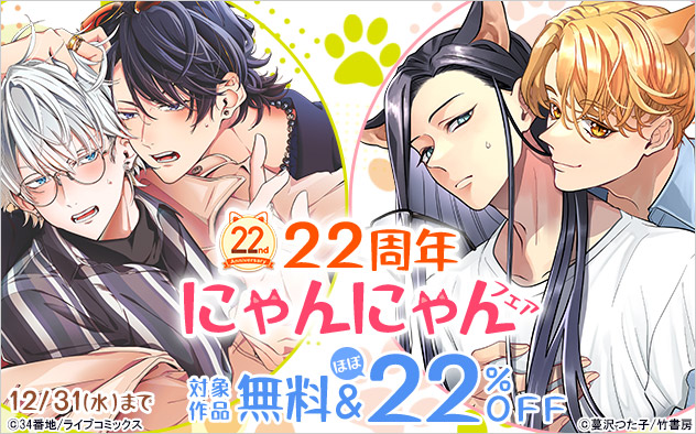 【BookLive22周年】にゃんにゃんフェア