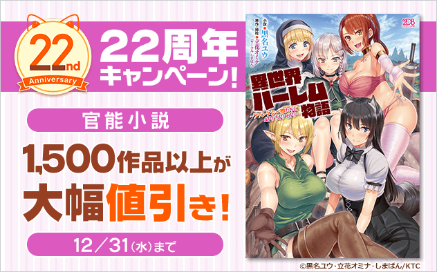 	【BookLive22周年】官能小説★スペシャルキャンペーン