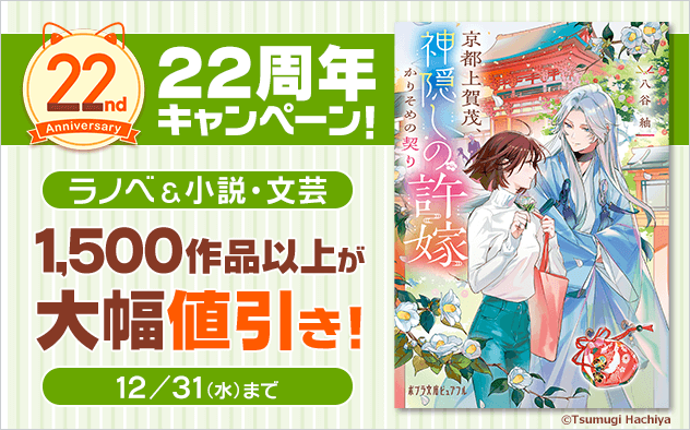 【BookLive22周年】ラノベ・小説・文芸★スペシャルキャンペーン
