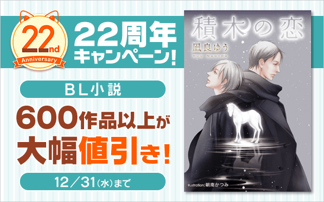 【BookLive22周年】BL小説★スペシャルキャンペーン