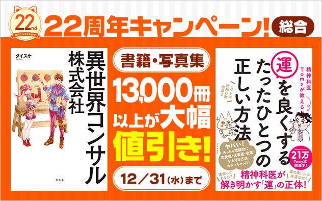 【BookLive22周年】書籍・写真集総合★スペシャルキャンペーン！