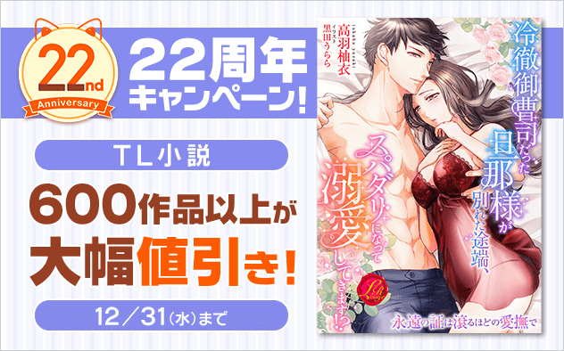 【BookLive22周年】TL小説★スペシャルキャンペーン