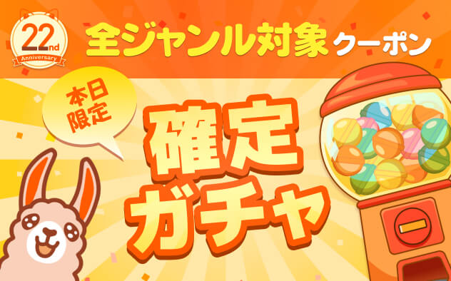 【BookLive22周年】本日限定★全ジャンル対象クーポン確定ガチャ！