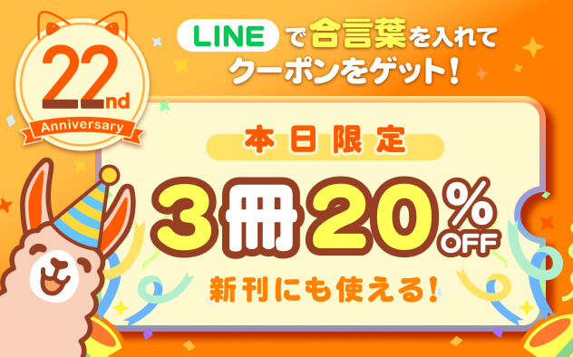 【BookLive22周年】＼本日限定／LINEで合言葉を入れてクーポンをGET！
