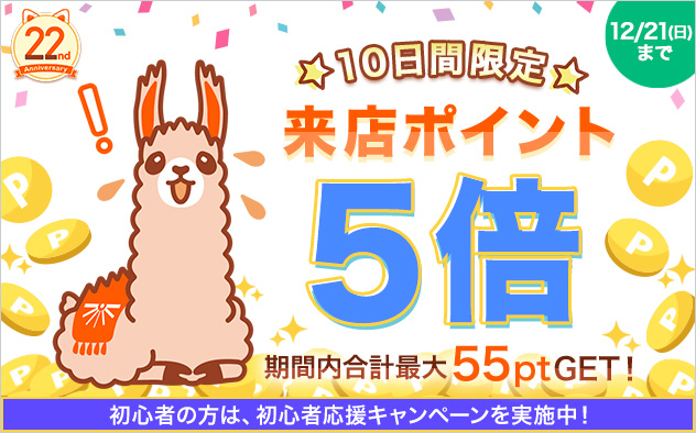 【BookLive22周年】10日間限定★来店ポイント5倍！