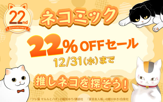 【BookLive22周年】ネコミック大集合！22%OFFクーポンキャペーン