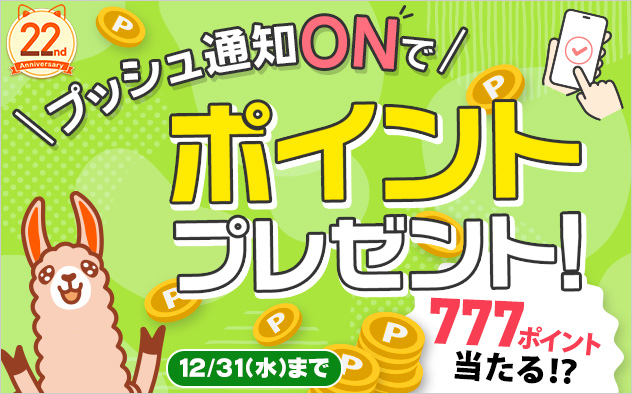 【BookLive22周年】777ポイント当たる！？プッシュ通知ONでポイントプレゼント！