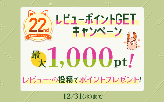 【BookLive22周年】レビューポイントGETキャンペーン