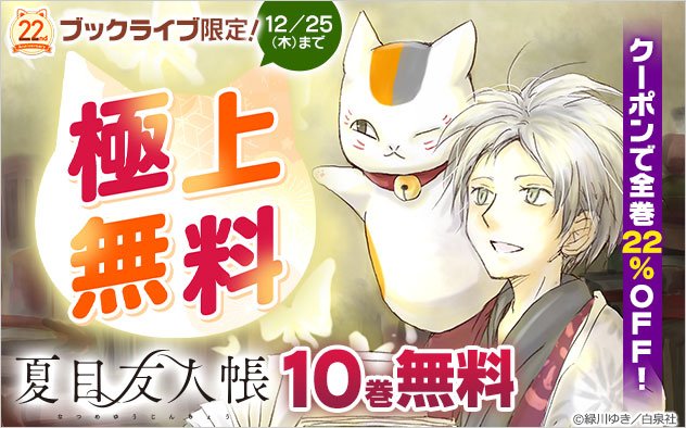 【BookLive22周年】『夏目友人帳』極上無料＆22%OFFクーポン