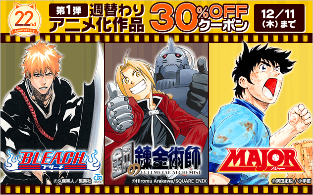 【BookLive22周年】週替わり アニメ化作品30%OFFクーポン