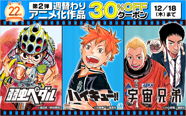 【BookLive22周年】週替わり アニメ化作品30%OFFクーポン