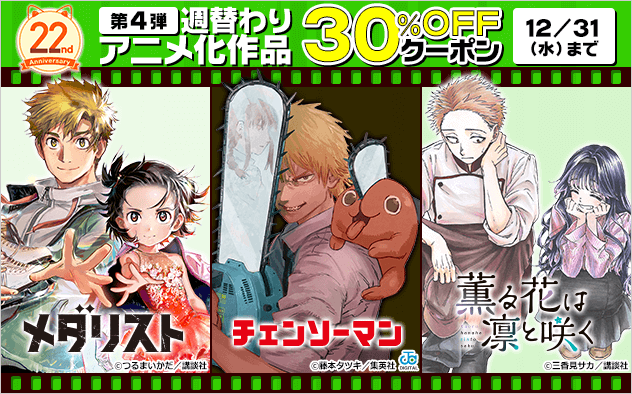 【BookLive22周年】週替わり アニメ化作品30%OFFクーポン