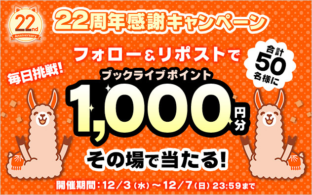 【BookLive22周年】公式Xフォロー＆リポストで1000ptが当たる！