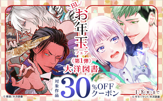 BLお年玉フェア《第1弾》大洋図書 30%OFFクーポン