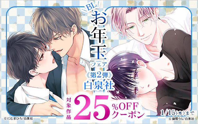 BLお年玉フェア《第2弾》白泉社 25%OFFクーポン