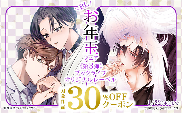 BLお年玉フェア《第3弾》ブックライブオリジナルレーベル 30%OFFクーポン
