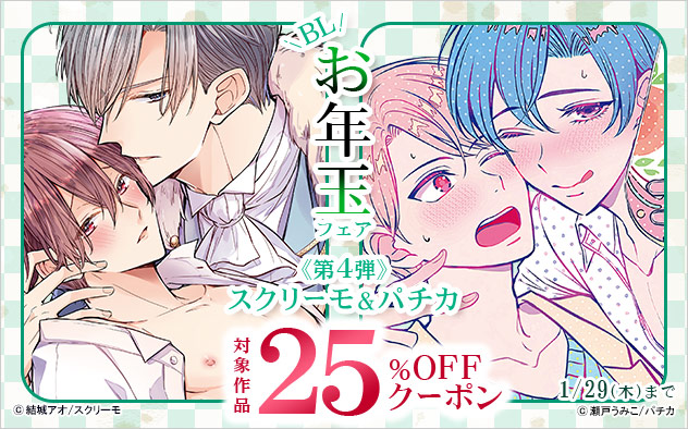 BLお年玉フェア《第4弾》スクリーモ&パチカ 25%OFFクーポン