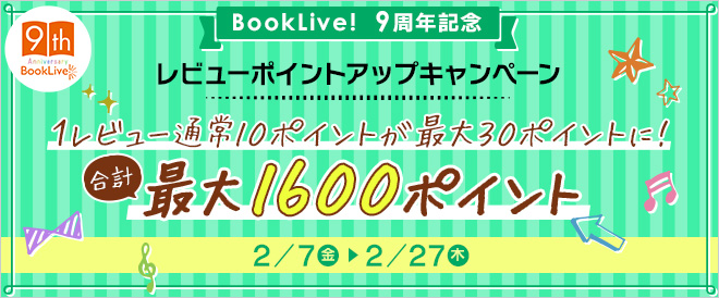 【BookLive!9周年記念】レビューポイントアップキャンペーン