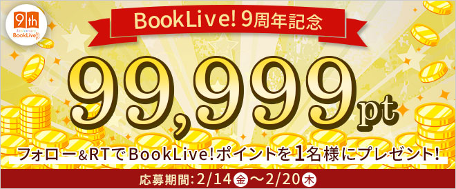 【BookLive!9周年記念】フォロー&RTで「99,999pt」プレゼント