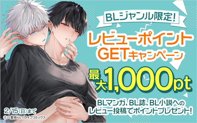 【最大1,000pt！】BLジャンル限定！レビューポイントGETキャンペーン