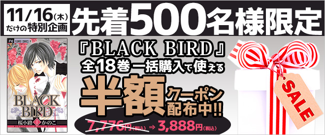 先着500名限定 Black Bird まとめ買い半額クーポン配布中 キャンペーン 特集 漫画 無料試し読みなら 電子書籍ストア Booklive