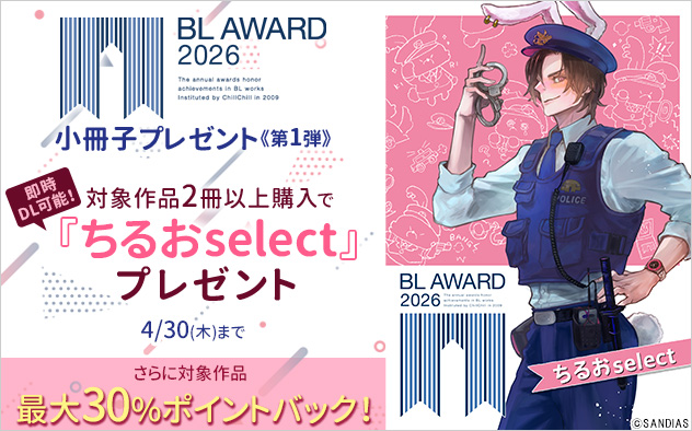 BLアワード2026 小冊子プレゼント《第1弾》