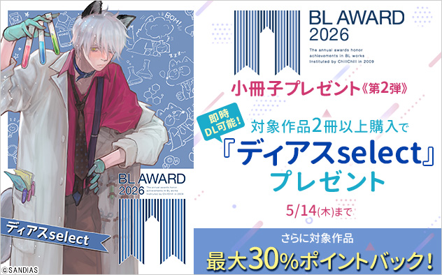 BLアワード2026 小冊子プレゼント《第2弾》