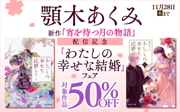 【50%OFF】『わたしの幸せな結婚』フェア