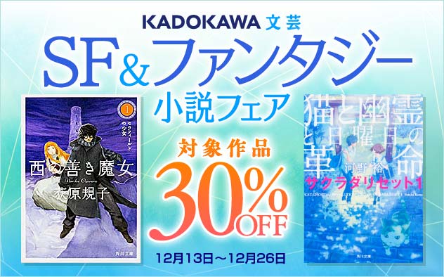 【30%OFF】SF＆ファンタジー小説フェア