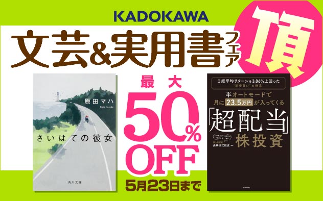 【最大50%OFF】 KADOKAWA文芸＆実用書フェア 頂