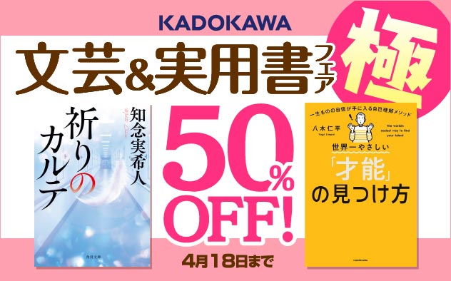 	【50%OFF】 KADOKAWA文芸＆実用書フェア 極