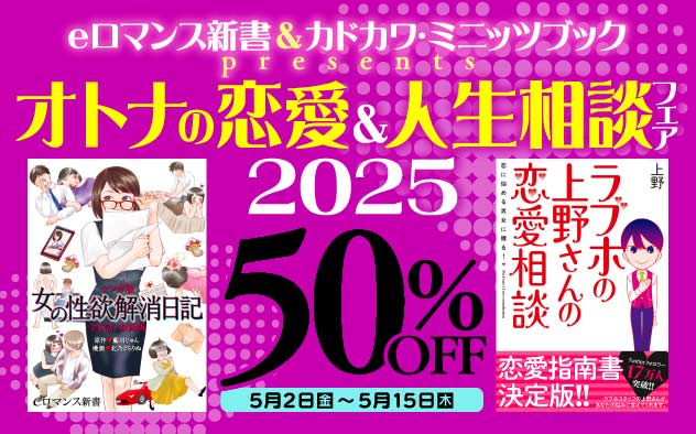 【50%OFF】オトナの恋愛&人生相談フェア