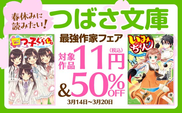 	つばさ文庫最強作家フェア