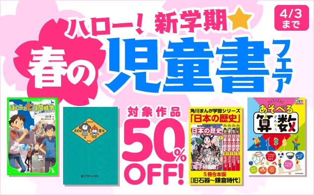 	ハロー！新学期★　春の児童書フェア