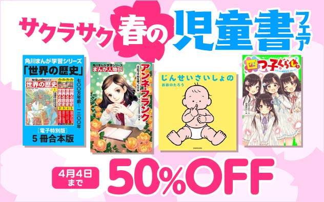 【50%OFF】春の児童書フェア