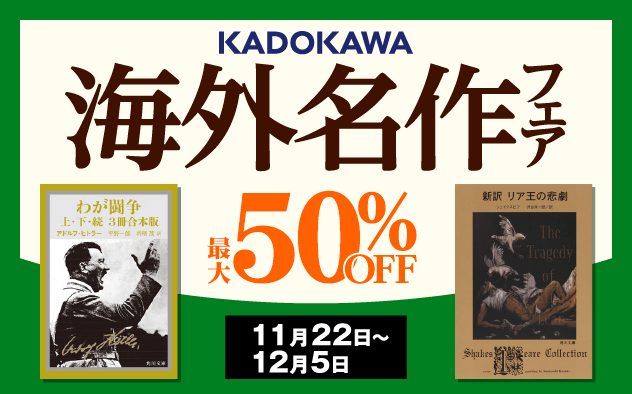 【最大50%OFF】海外名作フェア