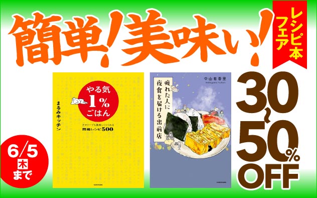 【最大50%OFF】簡単！美味い！レシピ本フェア
