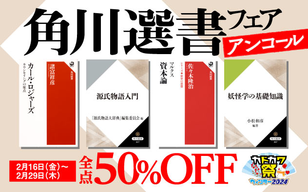 【50%OFF】角川選書フェアアンコール