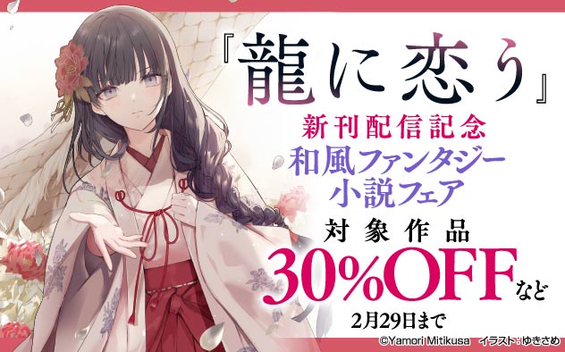 【30%OFF】『龍に恋う』新刊配信記念　和風ファンタジー小説フェア