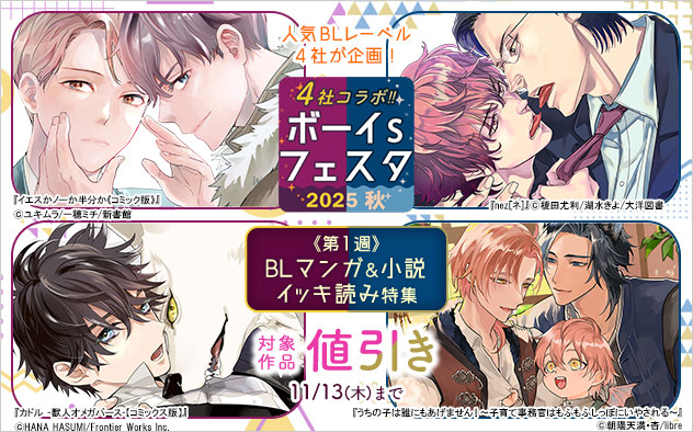 ボーイs フェスタ2025秋《第1週》BLマンガ&小説 イッキ読み特集
