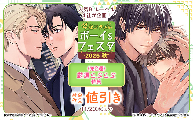 ボーイs フェスタ2025秋《第2週》厳選らぶらぶ特集